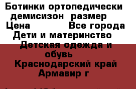 Ботинки ортопедически , демисизон, размер 28 › Цена ­ 2 000 - Все города Дети и материнство » Детская одежда и обувь   . Краснодарский край,Армавир г.